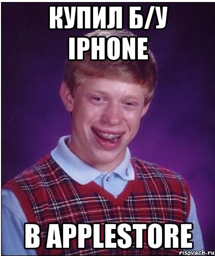 Купил Б/У iPhone В AppleStore, Мем Неудачник Брайан