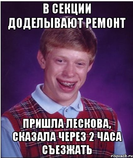 В секции доделывают ремонт пришла Лескова, сказала через 2 часа съезжать, Мем Неудачник Брайан