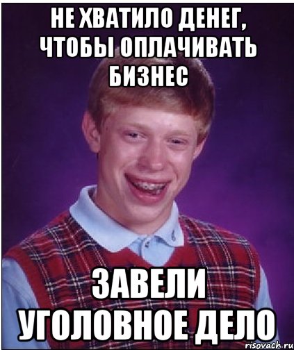 Не хватило денег, чтобы оплачивать бизнес завели уголовное дело, Мем Неудачник Брайан