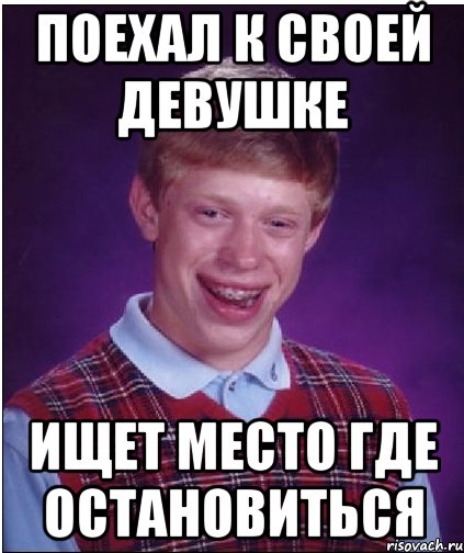 ПОЕХАЛ К СВОЕЙ ДЕВУШКЕ ИЩЕТ МЕСТО ГДЕ ОСТАНОВИТЬСЯ, Мем Неудачник Брайан