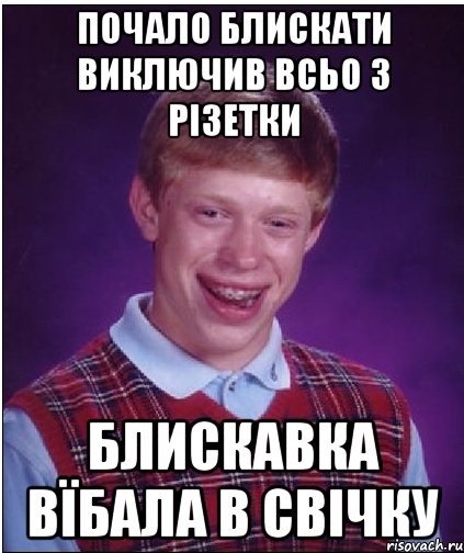 Почало блискати виключив всьо з різетки Блискавка вїбала в свічку, Мем Неудачник Брайан