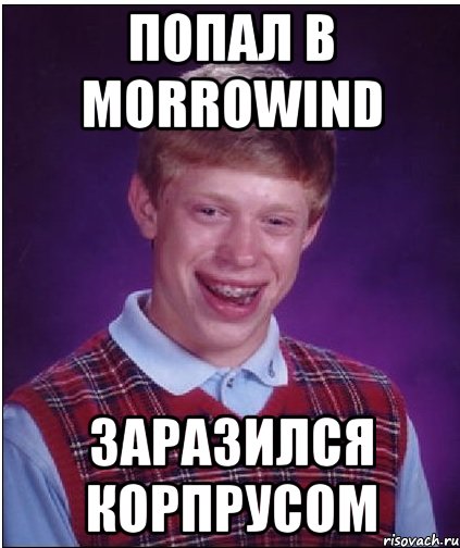 Попал в Morrowind Заразился Корпрусом, Мем Неудачник Брайан