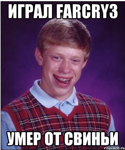 Играл FarCry3 Умер от свиньи, Мем Неудачник Брайан