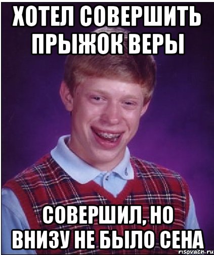 Хотел совершить прыжок веры совершил, но внизу не было сена, Мем Неудачник Брайан