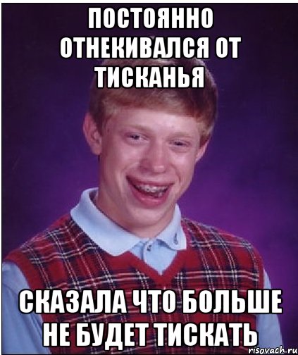 Постоянно отнекивался от тисканья Сказала что больше не будет тискать, Мем Неудачник Брайан