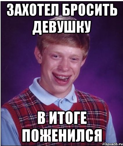 захотел бросить девушку в итоге поженился, Мем Неудачник Брайан