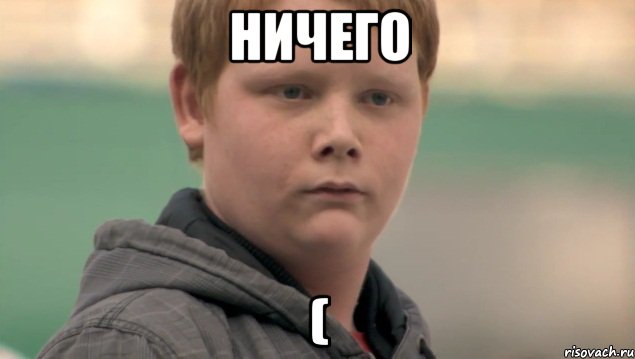 ничего (, Мем    нифигасе