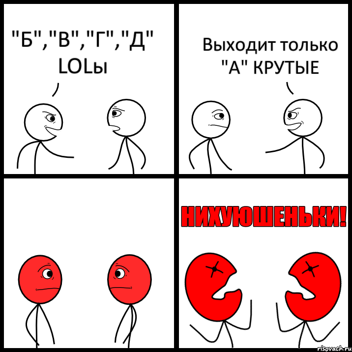 "Б","В","Г","Д" LOLы Выходит только "А" КРУТЫЕ, Комикс НИХУЮШЕНЬКИ