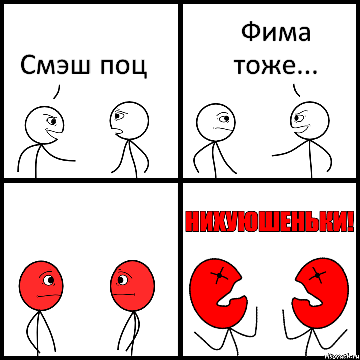 Смэш поц Фима тоже..., Комикс НИХУЮШЕНЬКИ