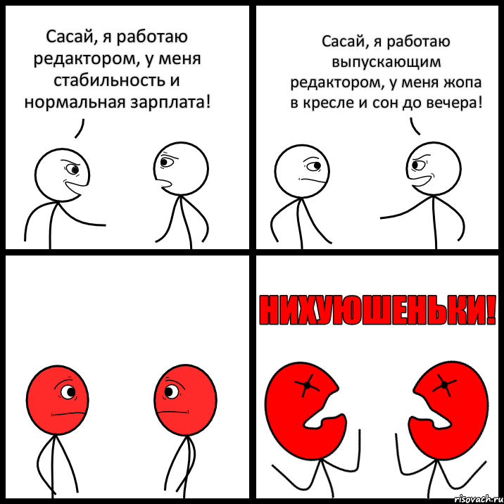 Сасай, я работаю редактором, у меня стабильность и нормальная зарплата! Сасай, я работаю выпускающим редактором, у меня жопа в кресле и сон до вечера!, Комикс НИХУЮШЕНЬКИ