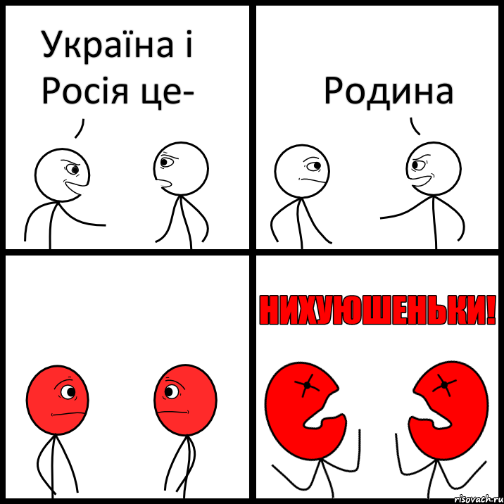 Україна і Росія це- Родина, Комикс НИХУЮШЕНЬКИ