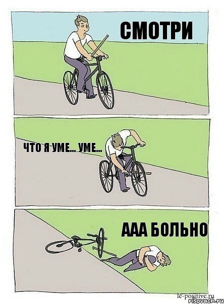 смотри ааа больно что я уме... уме...