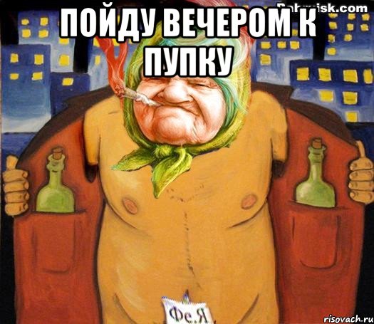 Пойду вечером к пупку 