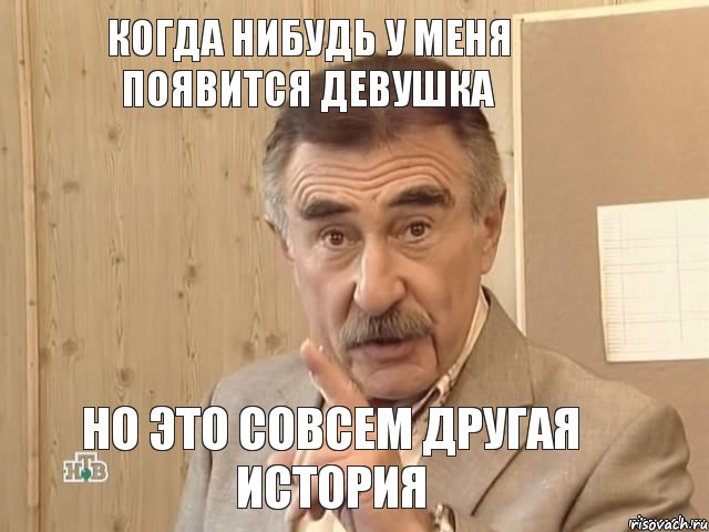 когда нибудь у меня появится девушка но это совсем другая история, Мем Каневский (Но это уже совсем другая история)