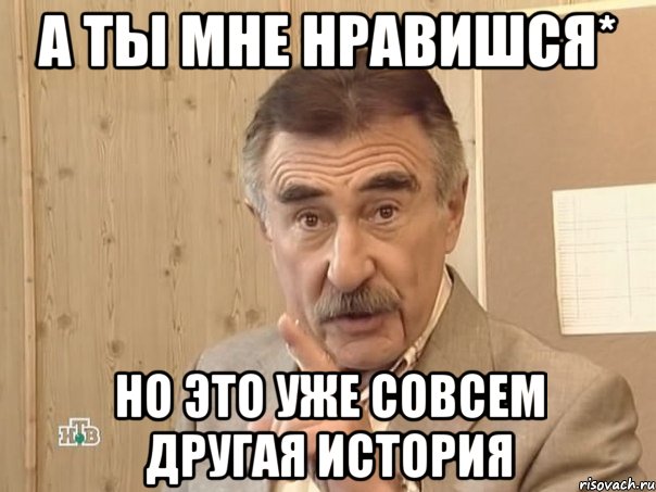 А ты мне нравишся* но это уже совсем другая история, Мем Каневский (Но это уже совсем другая история)