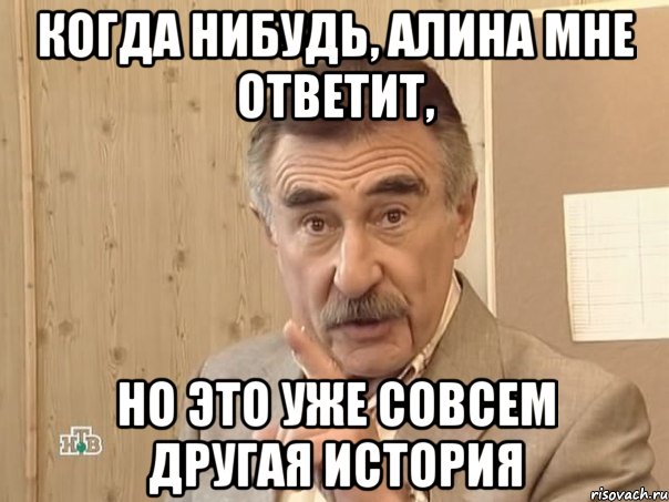 Когда нибудь, Алина мне ответит, но это уже совсем другая история, Мем Каневский (Но это уже совсем другая история)