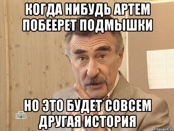 когда нибудь артем побеерет подмышки но это будет совсем другая история, Мем Каневский (Но это уже совсем другая история)