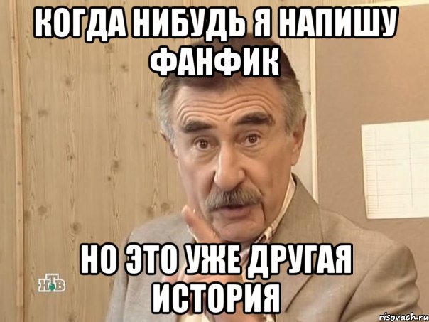 Когда нибудь я напишу фанфик но это уже другая история, Мем Каневский (Но это уже совсем другая история)