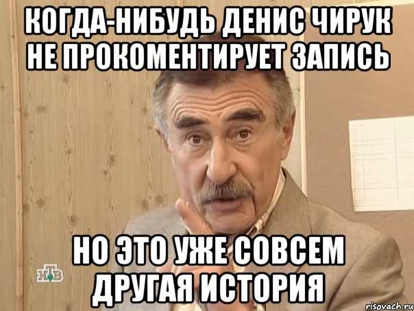 когда-нибудь Денис Чирук не прокоментирует запись но это уже совсем другая история, Мем Каневский (Но это уже совсем другая история)