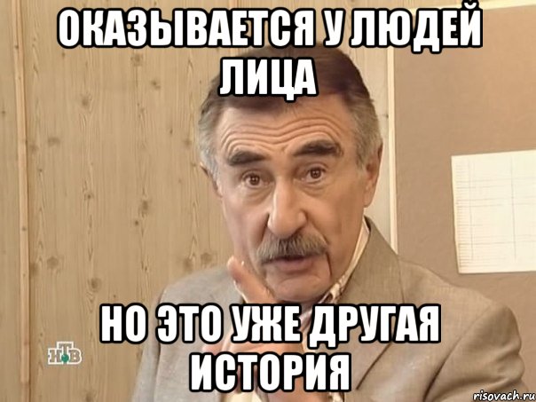 Оказывается у людей лица Но это уже другая история, Мем Каневский (Но это уже совсем другая история)