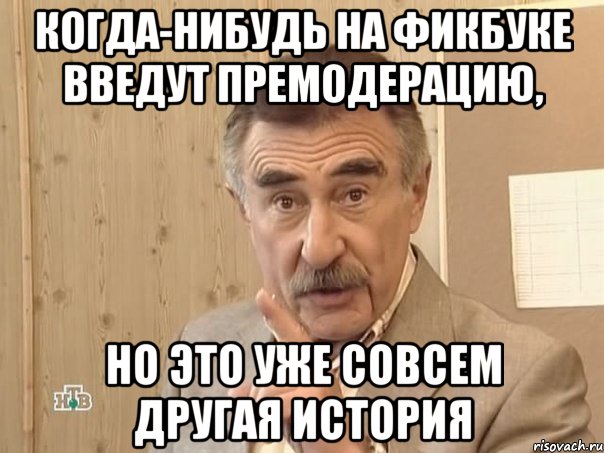 Когда-нибудь на фикбуке введут премодерацию, но это уже совсем другая история, Мем Каневский (Но это уже совсем другая история)