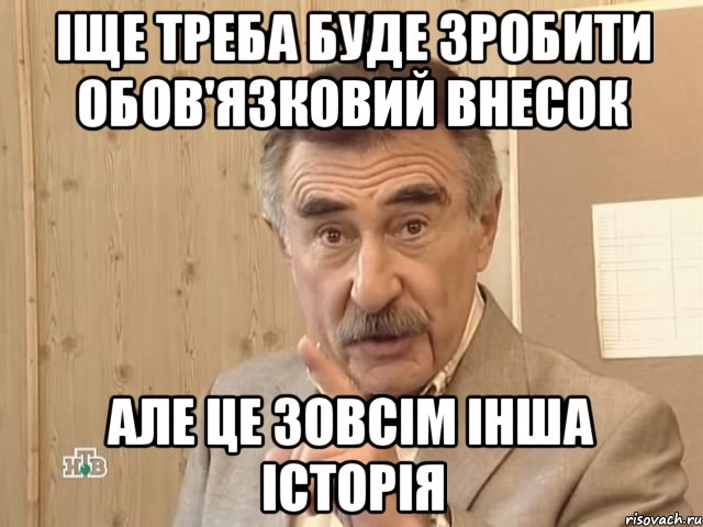 Іще треба буде зробити обов'язковий внесок але це зовсім інша історія, Мем Каневский (Но это уже совсем другая история)