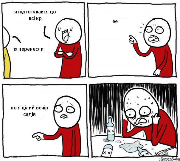 я підготувався до всі кр їх перенесли ее но я цілий вечір сидів, Комикс Но я же