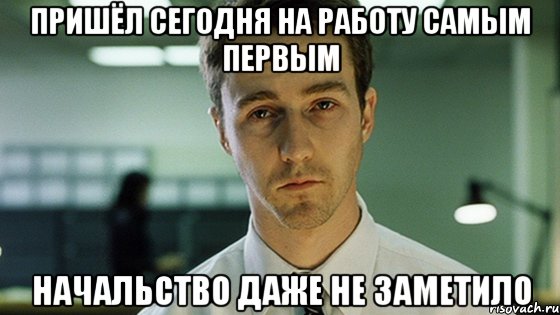 пришëл сегодня на работу самым первым начальство даже не заметило, Мем Невыспавшийся Эдвард Нортон