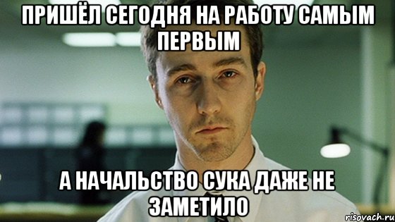 пришëл сегодня на работу самым первым а начальство сука даже не заметило, Мем Невыспавшийся Эдвард Нортон