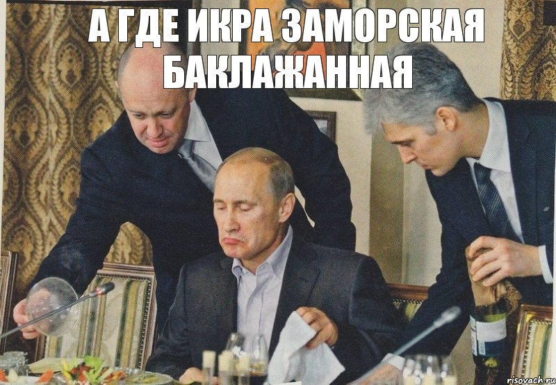 А где икра заморская баклажанная, Комикс  Путин NOT BAD