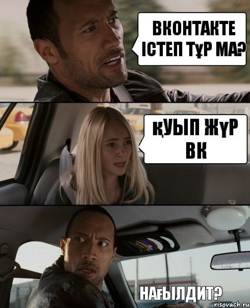 Вконтакте істеп тұр ма? қуып жүр Вк нағылдит?, Комикс The Rock Driving