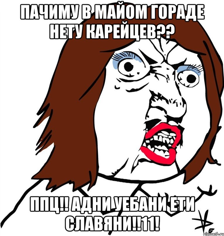 пачиму в майом гораде нету карейцев?? ппц!! адни уебани ети славяни!!11!, Мем Ну почему (девушка)