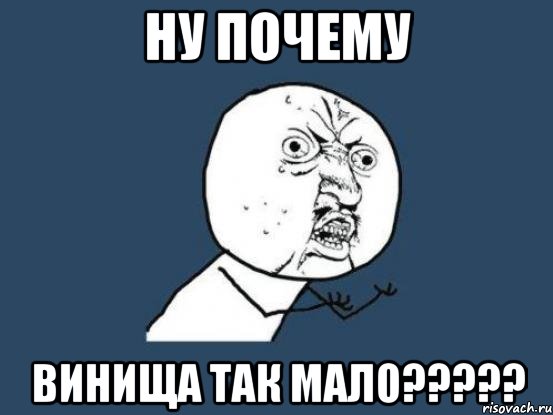 НУ ПОЧЕМУ ВИНИЩА ТАК МАЛО?????, Мем Ну почему