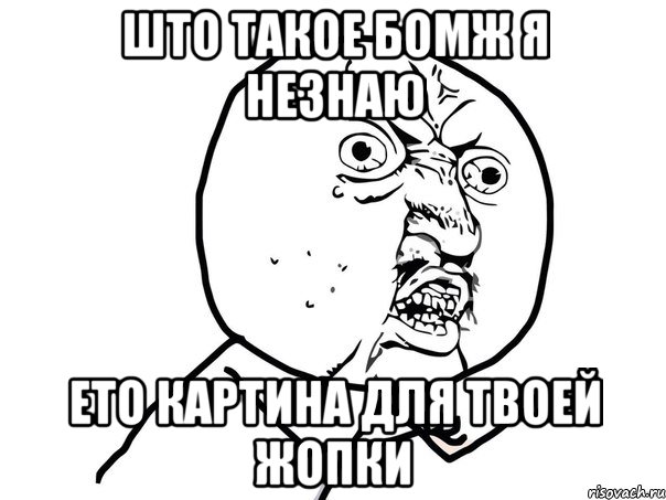 што такое бомж я незнаю ето картина для твоей жопки, Мем Ну почему (белый фон)