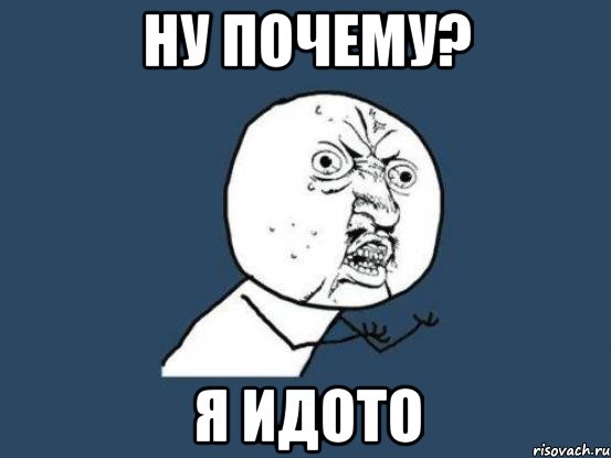 Ну Почему? Я Идото, Мем Ну почему