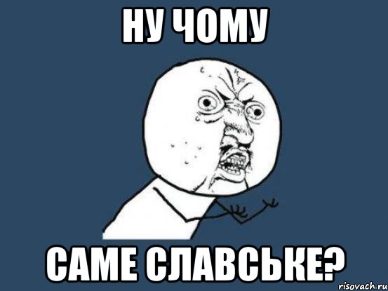 ну чому саме славське?, Мем Ну почему