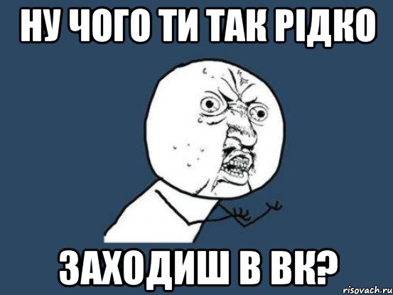 ну чого ти так рідко заходиш в вк?, Мем Ну почему