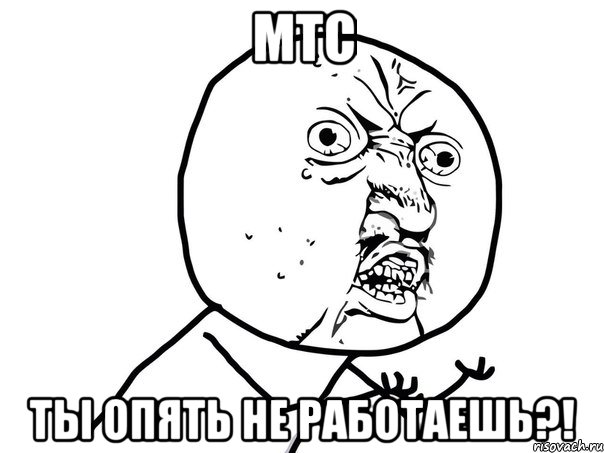 МТС Ты опять не работаешь?!, Мем Ну почему (белый фон)