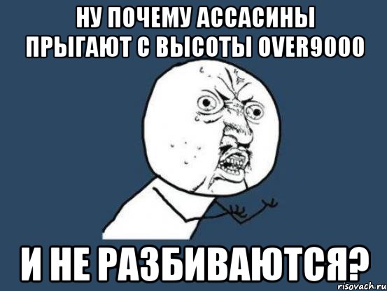 Ну почему ассасины прыгают с высоты over9000 и не разбиваются?, Мем Ну почему