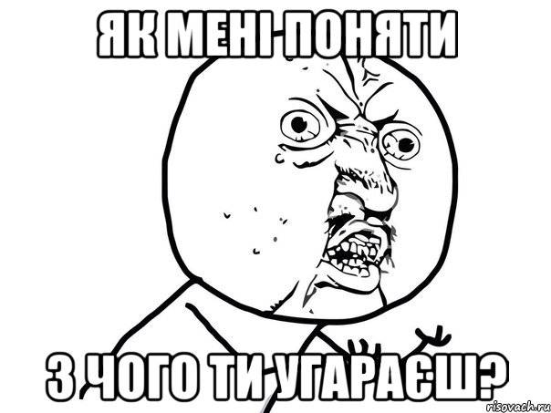 як мені поняти з чого ти угараєш?, Мем Ну почему (белый фон)