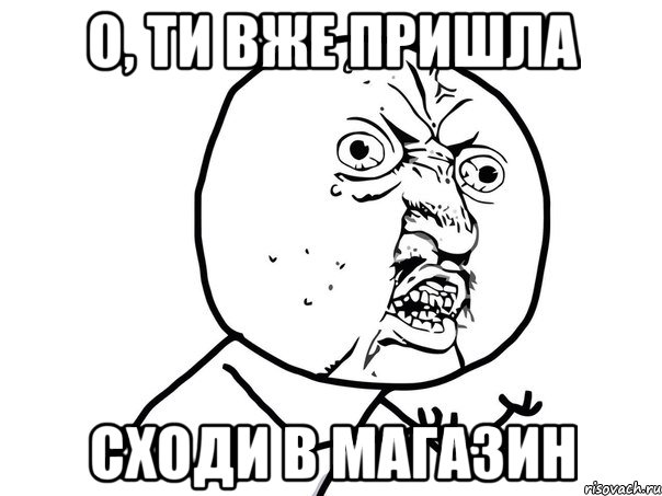 о, ти вже пришла сходи в магазин, Мем Ну почему (белый фон)