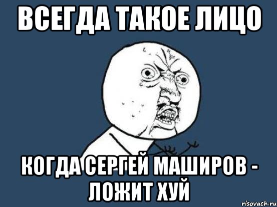 Всегда такое лицо Когда Сергей Маширов - ложит хуй, Мем Ну почему