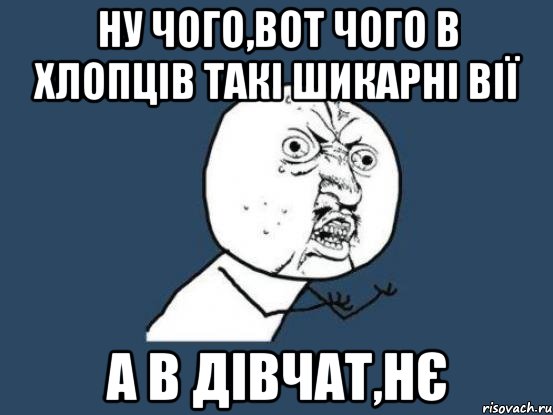 Ну чого,вот чого в хлопців такі шикарні вії а в дівчат,нє, Мем Ну почему