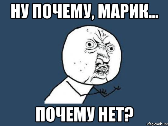 Ну почему, Марик... Почему нет?, Мем Ну почему