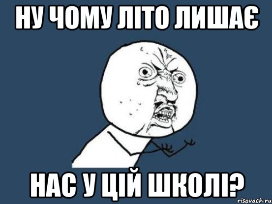 Ну чому літо лишає нас у цій школі?, Мем Ну почему