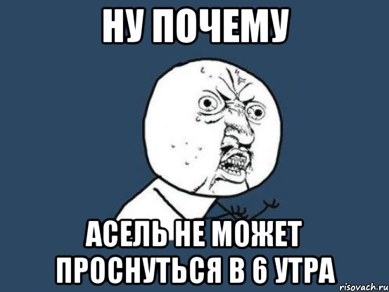 Ну почему Асель не может проснуться в 6 утра, Мем Ну почему