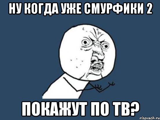 ну когда уже Смурфики 2 покажут по ТВ?, Мем Ну почему