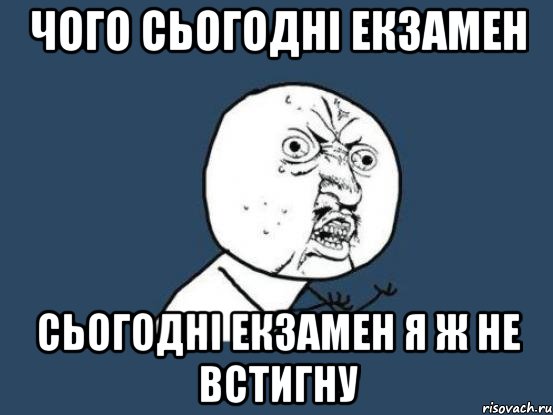 чого сьогодні екзамен сьогодні екзамен я ж не встигну, Мем Ну почему