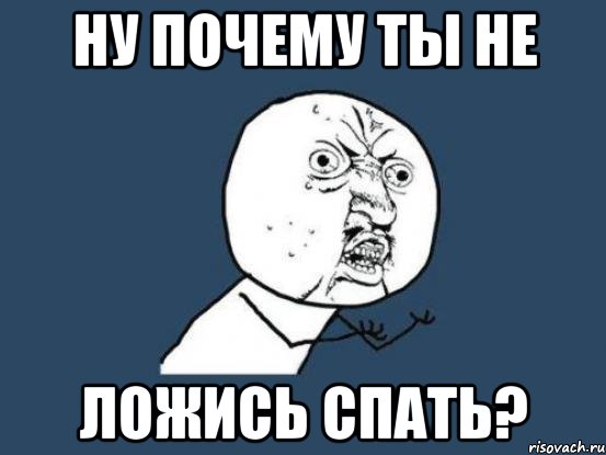 ну почему ты не ложись спать?, Мем Ну почему