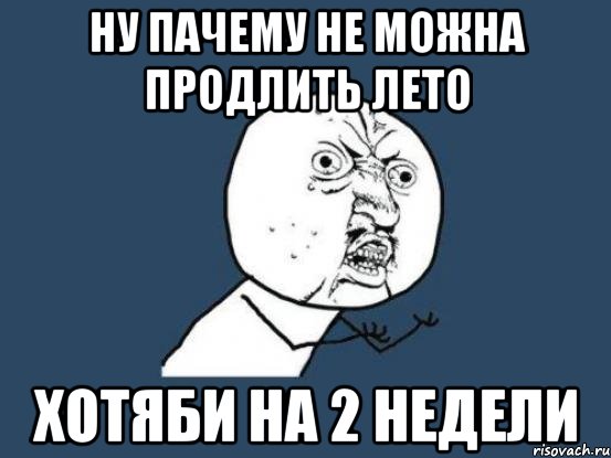 ну пачему не можна продлить лето хотяби на 2 недели, Мем Ну почему